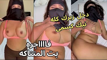 سكس عربي نار، كنت عند صاحبتي لابسة النقاب وجوزها قاعد يحدق في طيزي، خلع العباية في الأوضة، شاف كسي وقفز علي ناكني، يخرب بيتك شو أخذت مني.